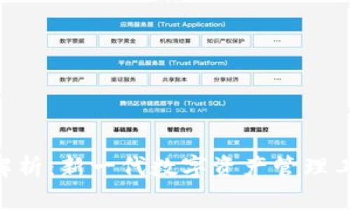 Tokenim版本解析：新一代数字资产管理工具的进化之路