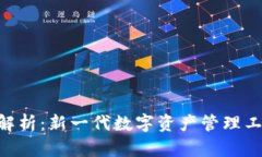 Tokenim版本解析：新一代数字资产管理工具的进化