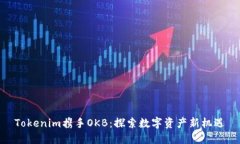 Tokenim携手OKB：探索数字资