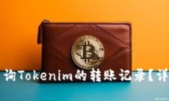如何查询Tokenim的转账记录？详尽指南