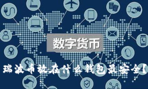 瑞波币放在什么钱包最安全？
