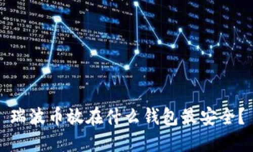 瑞波币放在什么钱包最安全？