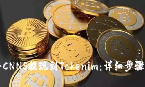 如何将CNNS提现到Tokenim：详细步骤与提示