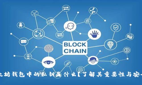 以太坊钱包中的私钥是什么？了解其重要性与安全性
