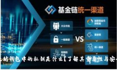 以太坊钱包中的私钥是什