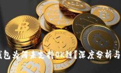 IM钱包为何未支持OK链？深度分析与解读