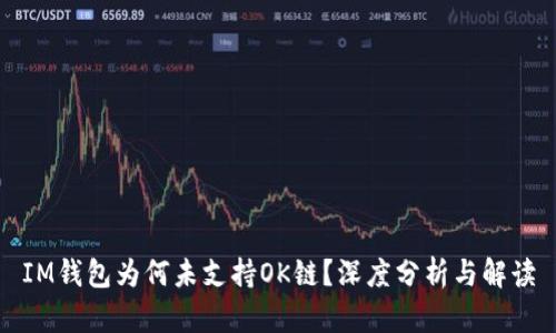 IM钱包为何未支持OK链？深度分析与解读