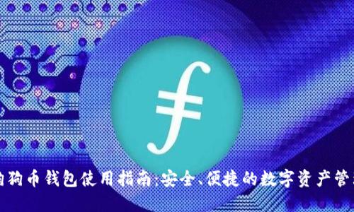 狗狗币钱包使用指南：安全、便捷的数字资产管理