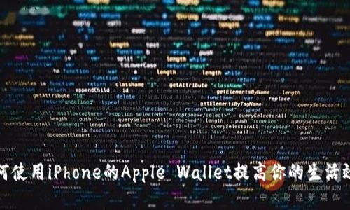 如何使用iPhone的Apple Wallet提高你的生活效率