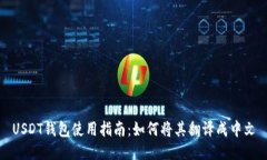 USDT钱包使用指南：如何将