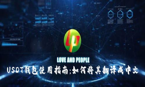 USDT钱包使用指南：如何将其翻译成中文