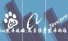 Tokenim发币攻略：无手续费发币的逐步指南