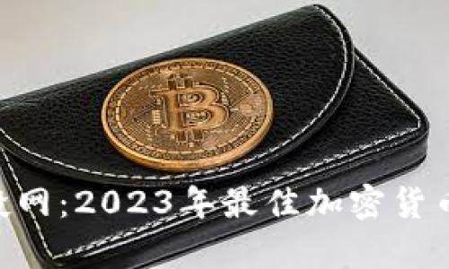 : tokenim空投网：2023年最佳加密货币空投平台解析