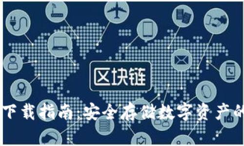 IM冷钱包下载指南：安全存储数字资产的必备工具