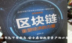 IM冷钱包下载指南：安全存储数字资产的必备工具
