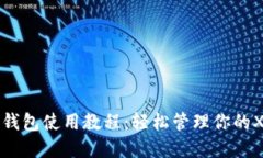 瑞波币钱包使用教程：轻