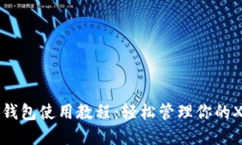 瑞波币钱包使用教程：轻松管理你的XRP资产