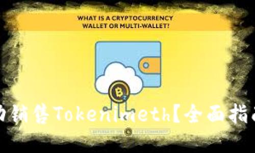 如何成功销售Tokenimeth？全面指南与策略
