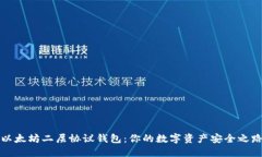 以太坊二层协议钱包：你的数字资产安全之路
