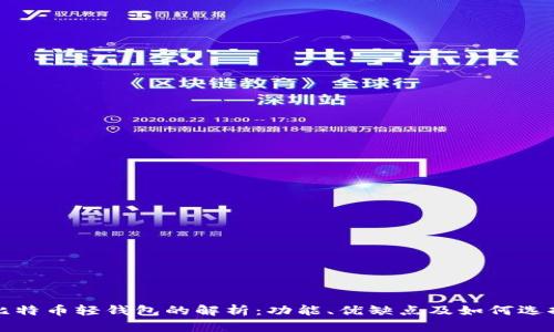 比特币轻钱包的解析：功能、优缺点及如何选择