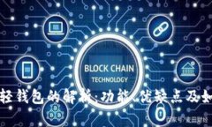 比特币轻钱包的解析：功能、优缺点及如何选择
