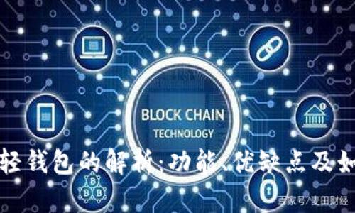 比特币轻钱包的解析：功能、优缺点及如何选择