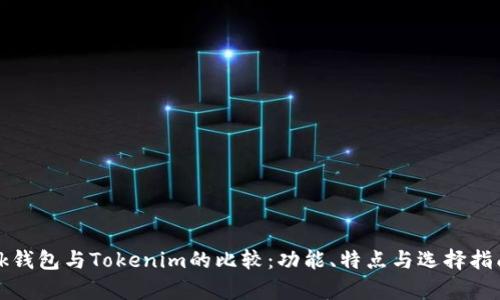 qk钱包与Tokenim的比较：功能、特点与选择指南