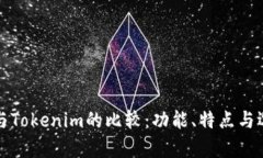 qk钱包与Tokenim的比较：功能、特点与选择指南