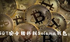 如何将USDT安全转移到Solana钱包：详细教程