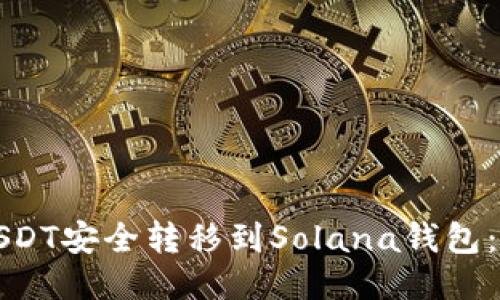 如何将USDT安全转移到Solana钱包：详细教程