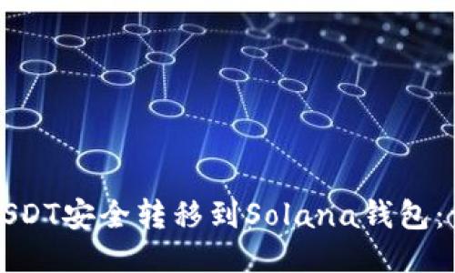 如何将USDT安全转移到Solana钱包：详细教程
