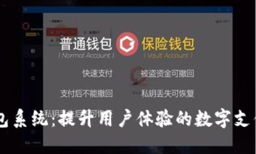 IM聊天钱包系统：提升用户体验的数字支付解决方案