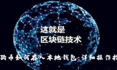 狗狗币如何存入本地钱包：详细操作指南