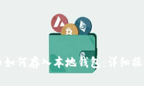 狗狗币如何存入本地钱包：详细操作指南