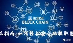 Tokenim提现指南：如何轻松