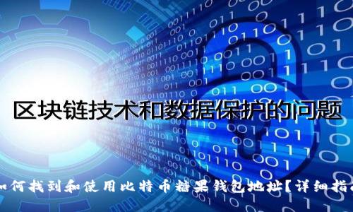 如何找到和使用比特币糖果钱包地址？详细指南