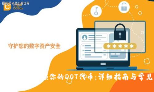 如何通过Tokenim认领你的DOT代币：详细指南与常见问题解答
