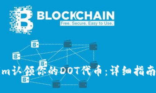 如何通过Tokenim认领你的DOT代币：详细指南与常见问题解答