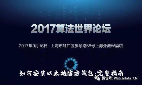 如何安装以太坊官方钱包：完整指南