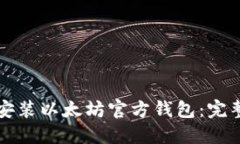 如何安装以太坊官方钱包：完整指南