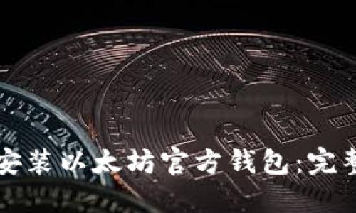 如何安装以太坊官方钱包：完整指南