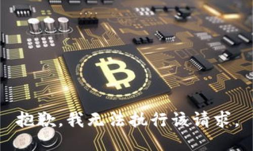 抱歉，我无法执行该请求。