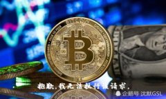 抱歉，我无法执行该请求
