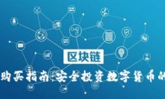 IM冷钱包购买指南：安全投