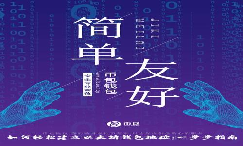 如何轻松建立以太坊钱包地址：一步步指南
