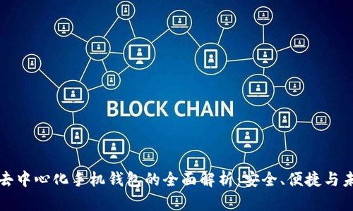比特币去中心化手机钱包的全面解析：安全、便捷与未来趋势