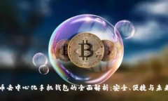 比特币去中心化手机钱包的全面解析：安全、便