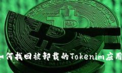 如何找回被卸载的Tokenim应
