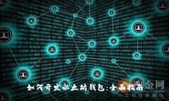 如何开发以太坊钱包：全面指南
