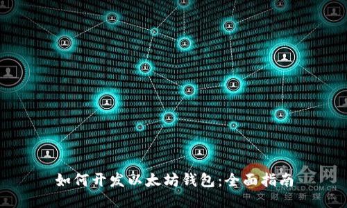 如何开发以太坊钱包：全面指南